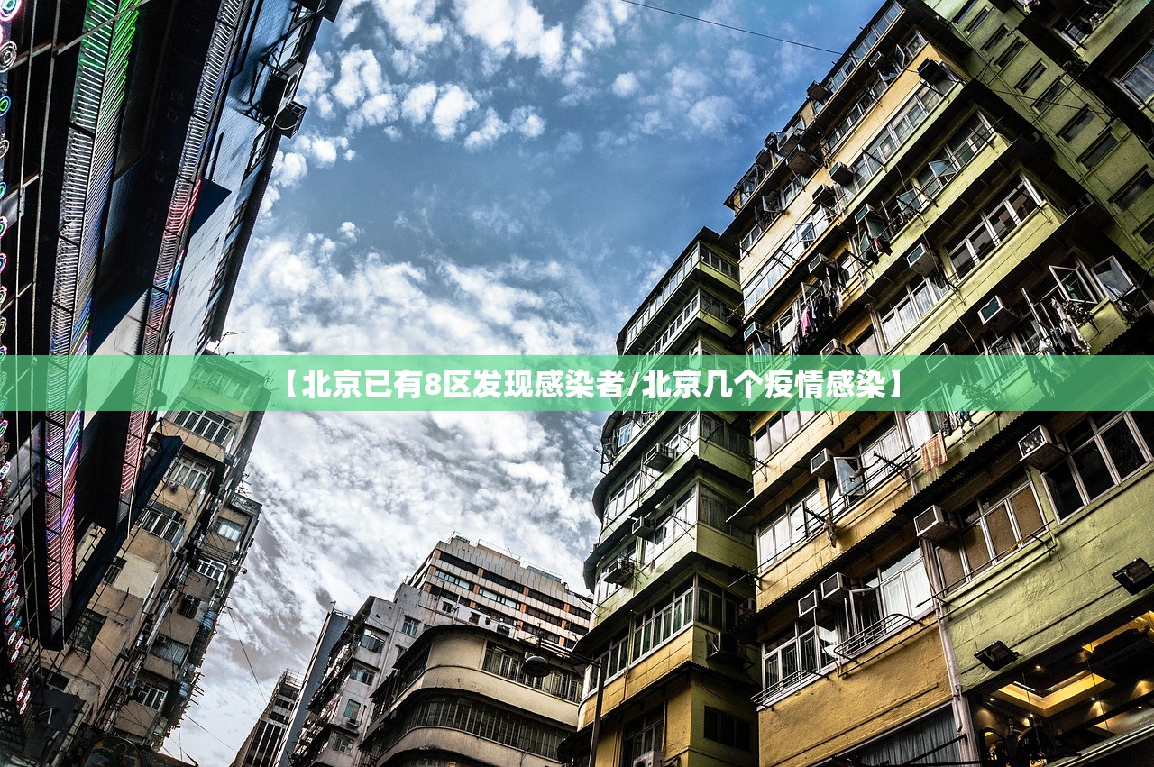 北京疫情特点有哪些地区/北京的疫情情况是什么样的-第1张图片