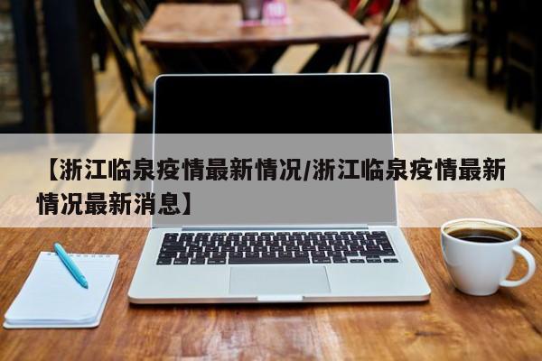 浙江都哪个地区有疫情(浙江什么地区有疫情)-第3张图片