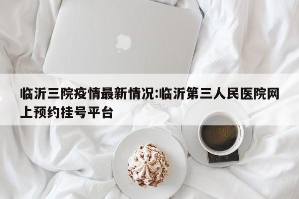 临沂疫情特征有哪些地区/临沂的情况-第2张图片