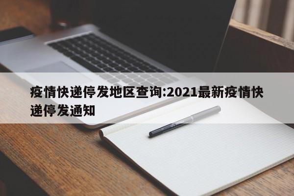 哪个疫情地区快递不能收/哪个疫情地区快递不能收货-第2张图片