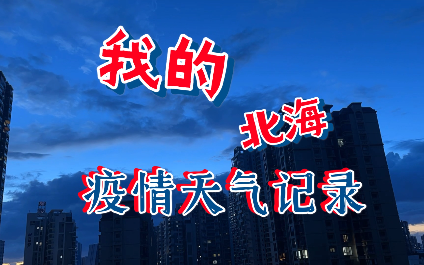 北海疫情地区导航图高清.北海的疫情情况怎么样?-第1张图片
