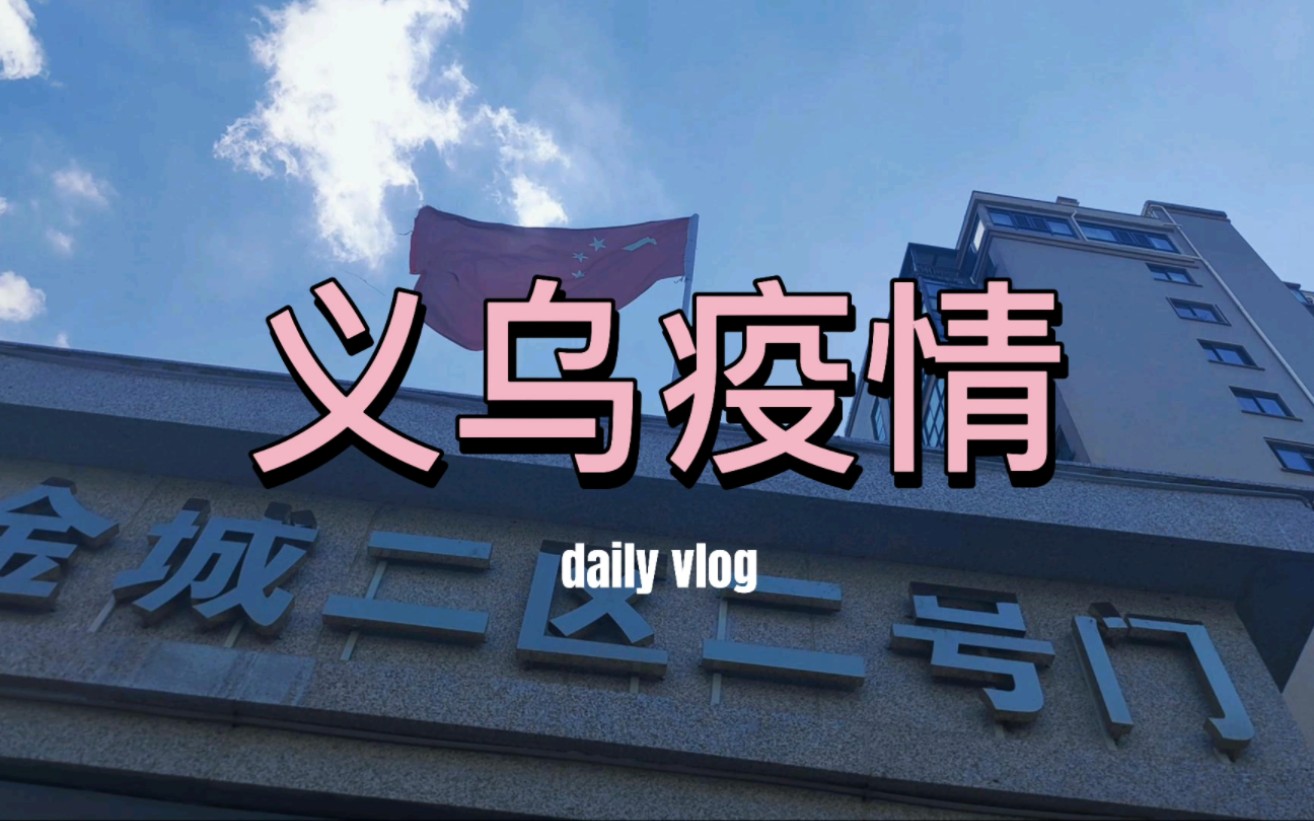 义乌疫情地区在哪里啊/2021义乌的疫情怎么样-第2张图片