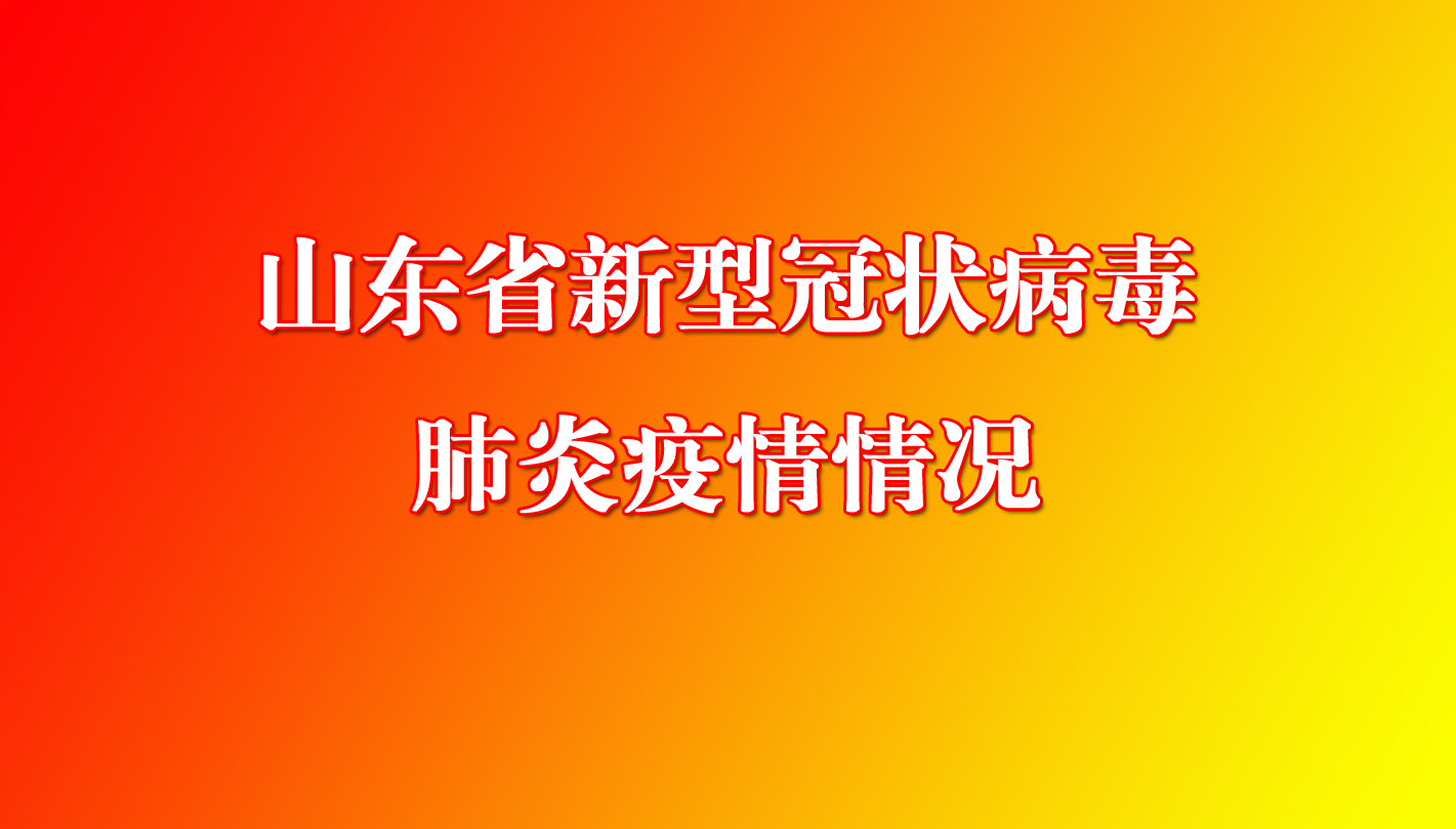 【济宁市地区疫情名单,济宁市疫情最新数据消息】-第1张图片
