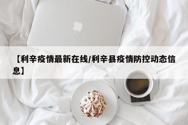 安徽疫情敏感地区有哪些.安徽哪里疫情？-第1张图片