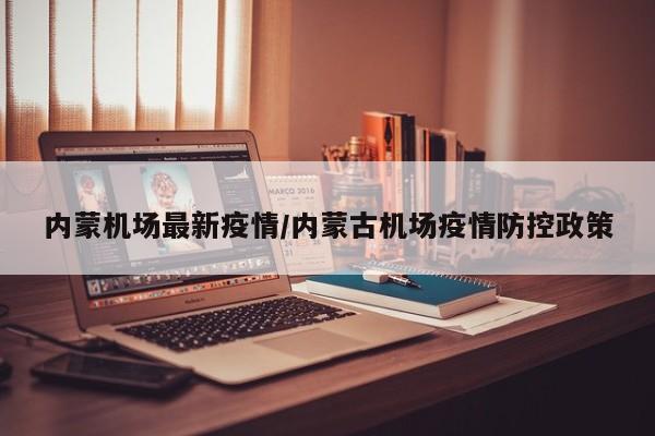 内蒙地区有没有疫情(内蒙古是否有疫情轨迹)-第2张图片