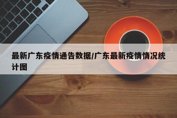 广东省地区的疫情/广东 疫情 地区-第1张图片