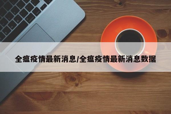 沈阳哪个地区疫情比较重.沈阳哪个地区疫情严重？-第2张图片