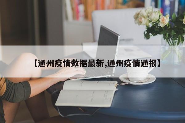 南通疫情是哪个地区的/南通那边疫情怎么样-第3张图片