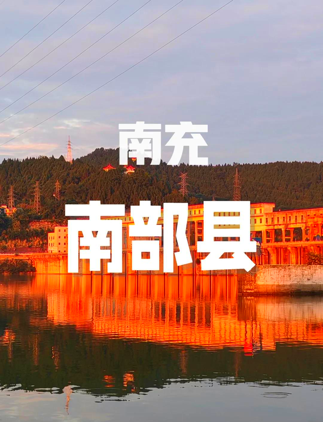 南部县无疫情地区/南部县疫情管控-第1张图片