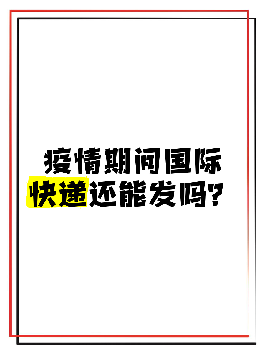 快递途径疫情管控地区.快递途径疫情管控地区怎么办?-第2张图片