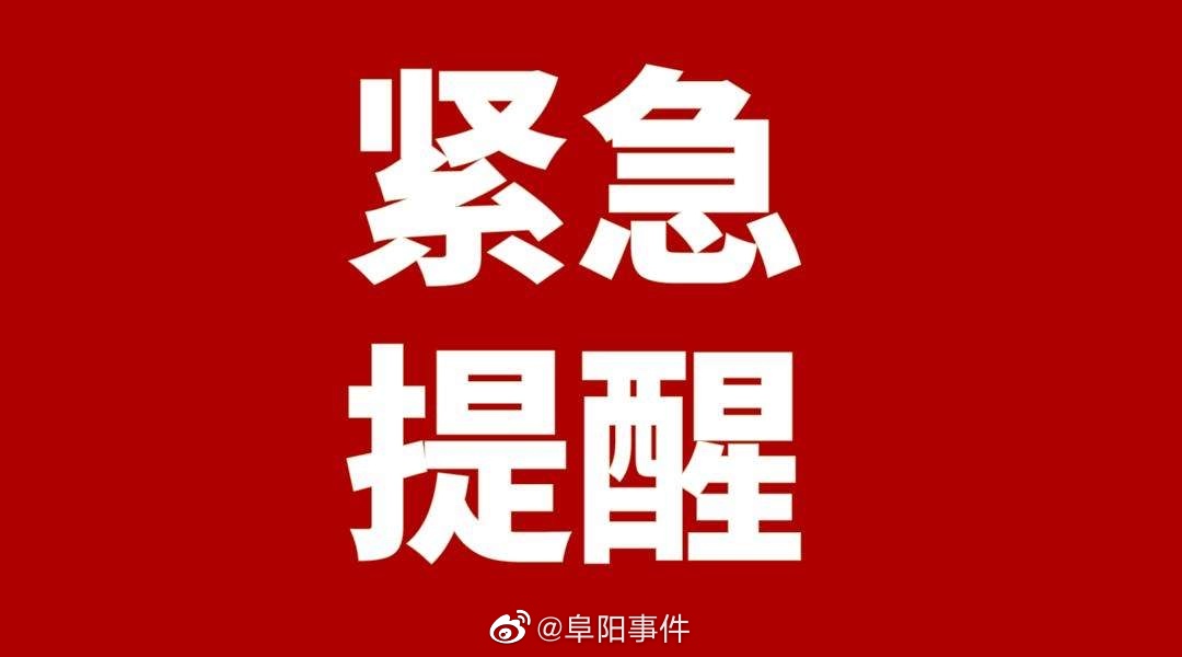 阜阳哪个地区没有疫情了.阜阳哪个地区没有疫情了呢?-第3张图片