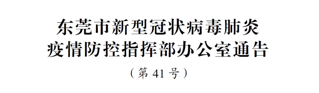 【东莞地区疫情防控情况,东莞疫情防控最新通知】-第1张图片