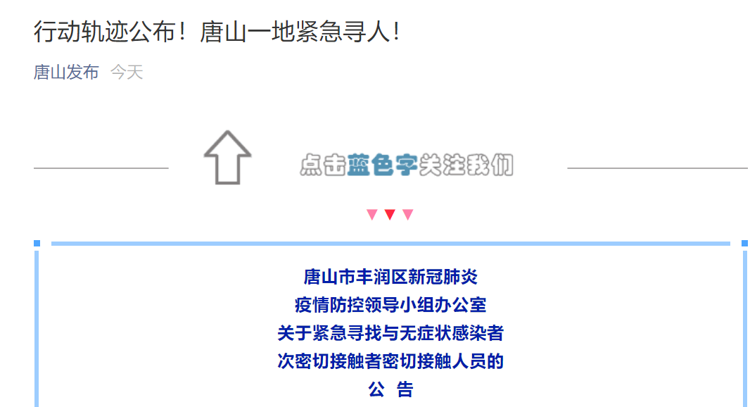 唐山地区今天疫情通报.唐山今天疫情确诊人员情况?-第2张图片