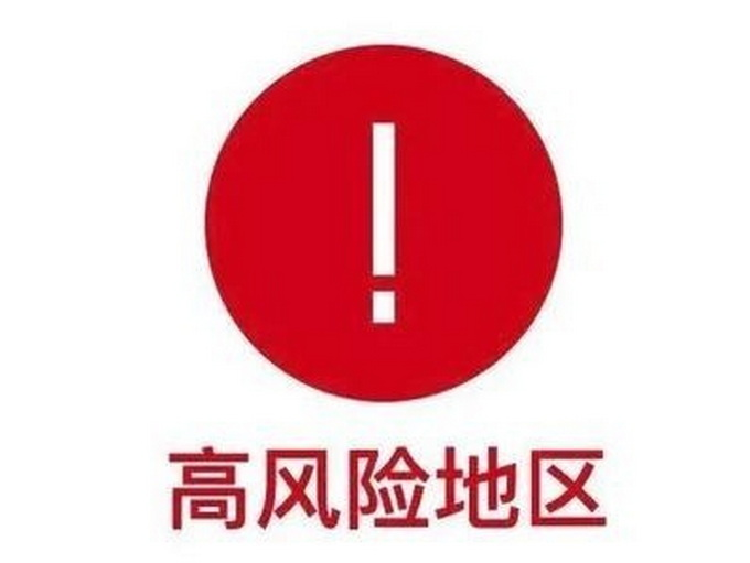 日照疫情风险地区图片/日照疫情高风险-第2张图片