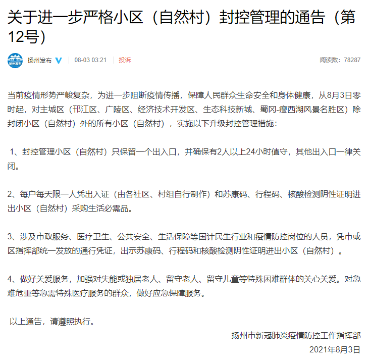 扬州疫情重点管控地区/扬州疫情重点管控地区最新消息-第2张图片