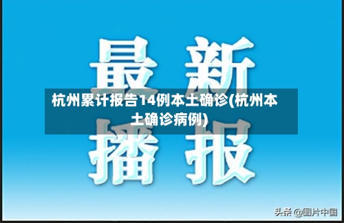 杭州地区疫情询问电话(杭州市询问疫情电话)-第1张图片