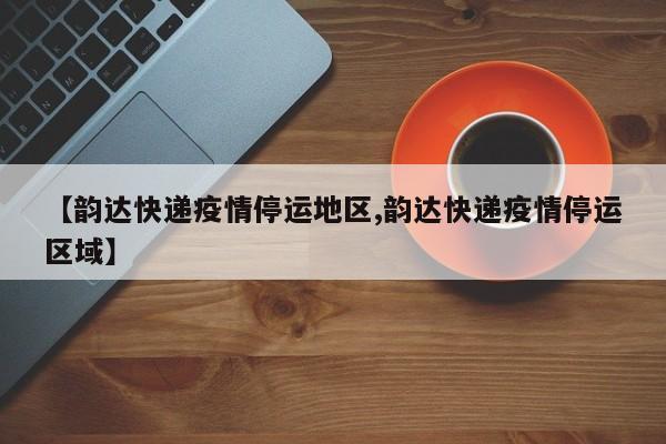 疫情地区什么快递能收件.疫情期间什么快递不停运？-第1张图片
