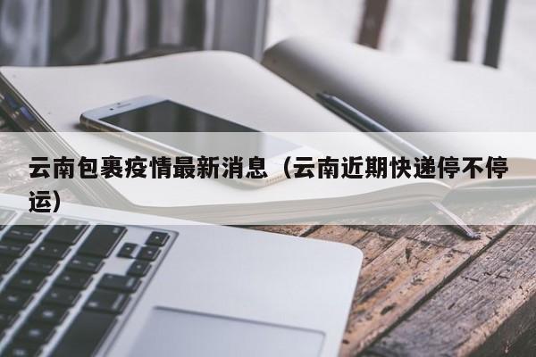 快递疫情停运地区实时(快递疫情停运区域)-第1张图片