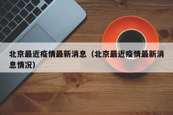 北京地区最近疫情情况/北京地区最近疫情情况如何-第1张图片