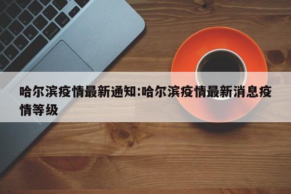 黑龙江绥化地区疫情.黑龙江绥化疫情报告？-第3张图片