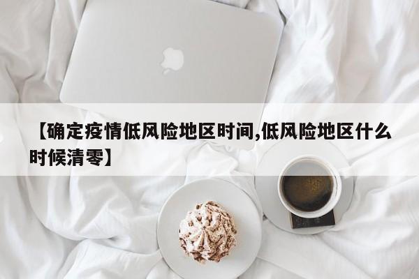 【中国非疫情地区有哪些,中国疫情非低风险区】-第2张图片