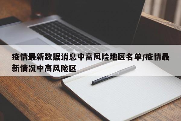 当前疫情风险地区名单(当前疫情风险地区划分)-第1张图片