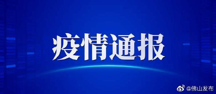 佛山疫情地区划分图片.佛山疫情地区划分图片最新？-第3张图片
