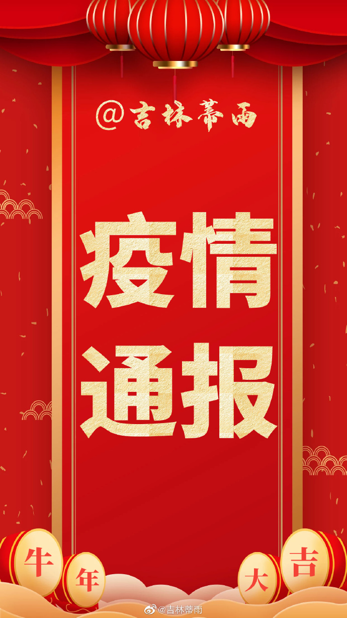 【吉林省最新疫情地区,吉林省最新疫情情况通报】-第1张图片