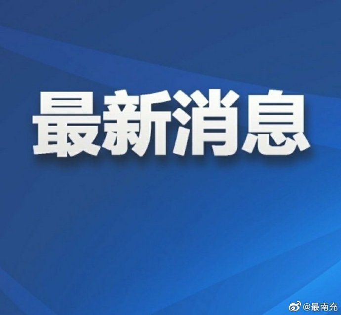 南充全是疫情地区吗今天/南充的疫情怎么样严重吗?-第1张图片