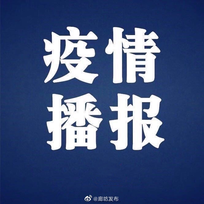 廊坊地区疫情管控.廊坊市疫情最新规定？-第2张图片
